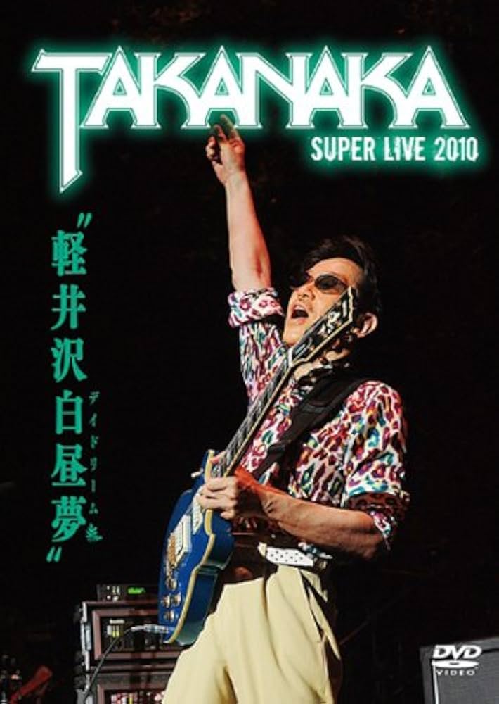 軽井沢白昼夢~SUPER LIVE 2010~ [DVD] wgteh8f Amazon.co.jp: 軽井沢白昼夢~SUPER LIVE 2010~ [DVD] : 高中正義